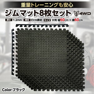 トレーニングマット 60cm×60cm 8枚セット 厚さ1.2cm ジョイント ジム ホームジム マット ダンベルマット ベンチマット スポーツマット 厚手 大判 フロアマット トレーニングマット おすすめ 筋トレ 床 保護 床 傷防止 ジョイントマット 防音 エアロバイク マット