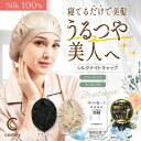 comfy シルク ナイトキャップ シルクキャップ 天然 シルク100% シルクナイトキャップ ないとキャップ 紐付き 就寝用 美髪 化粧箱付