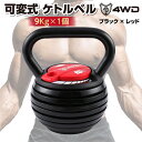 4WD 可変式 ケトルベル 9kg 可変式ダンベル ダンベル けとるべる 4WD 20LB 多段階調整(4)