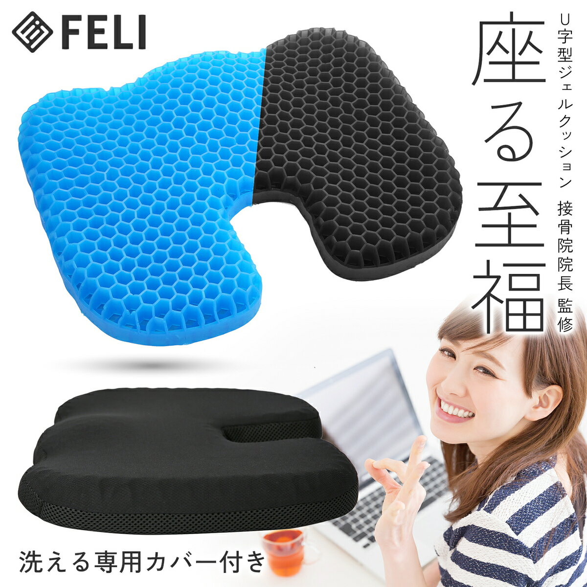 FELI ジェルクッション ゲルクッション U字型 43×35×5cm お尻が痛くならない 座布団 車 ハニカムクッション オフィス 椅子 クッション 低反発クッション ざぶとん ゲーミングチェア