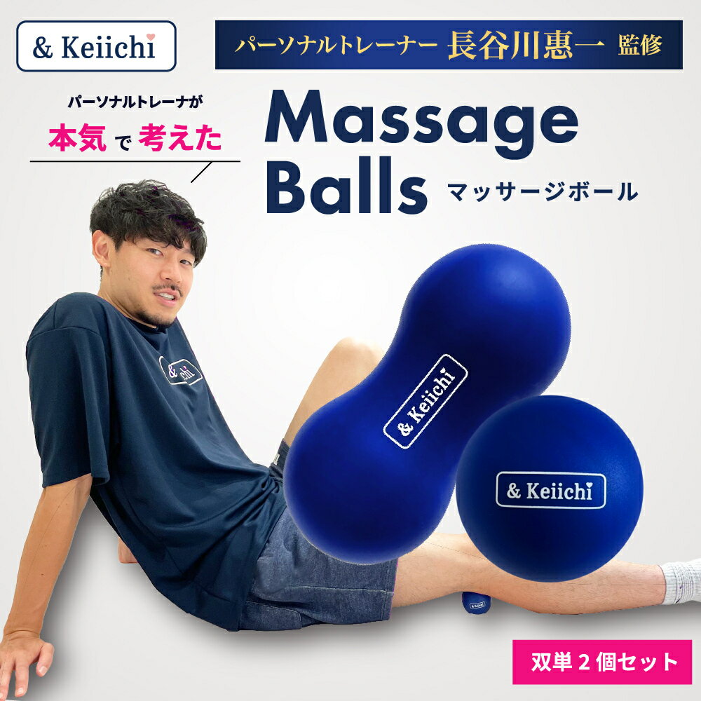 &Keiichi マッサージボール2個セット パーソナルトレーナー 長谷川惠一 監修 自重で気になる部位に当てて動かすだけで、手軽にほぐしが出来ます。単球、双球1つずつの2個セットです。身体の疲れの解消だけでなく、全身のながらストレッチにもおススメです！自宅なのに専門店に行ったような指圧マッサージを再現できる！水洗いも可能。100%高品質のシリカゲルで、無毒で無臭です。使い方マニュアルもあるので、初めての方も安心。マッサージボールは、気になる部位に当てて動かすだけなので、手軽にほぐしができるので、おススメです！サイズ：双球：横13.5×6.3／単球：直径6.3重さ：双球：380g／単球：155g材質：シリカゲル 7