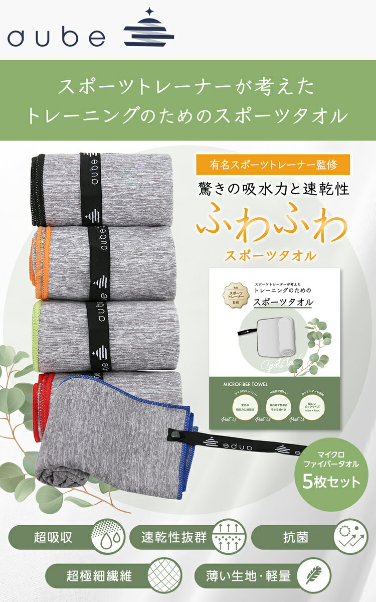 スポーツタオル マイクロファイバータオル 5枚セット aube 5色 75×40cm 大判 吸水...
