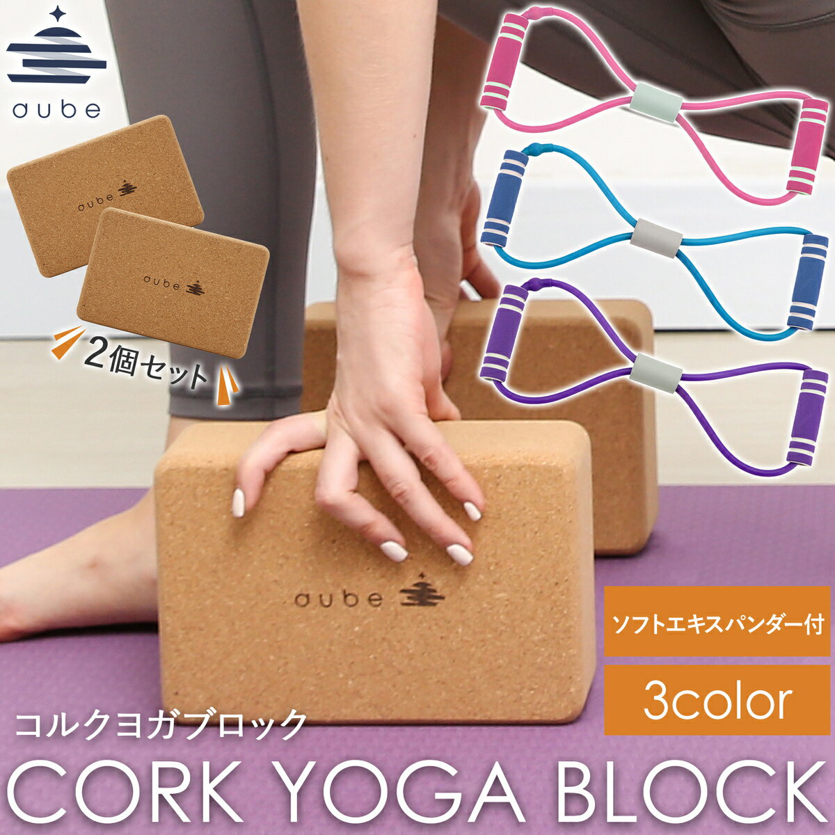 ヨガブロック コルク 2個セット aube 22.5×15×7.5cm ヨガ yoga block cork ソフトエキスパンダー 付き