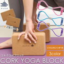 ヨガブロック コルク 2個セット aube 22.5×15×7.5cm ヨガ yoga block cork ソフトエキスパンダー 付き その1