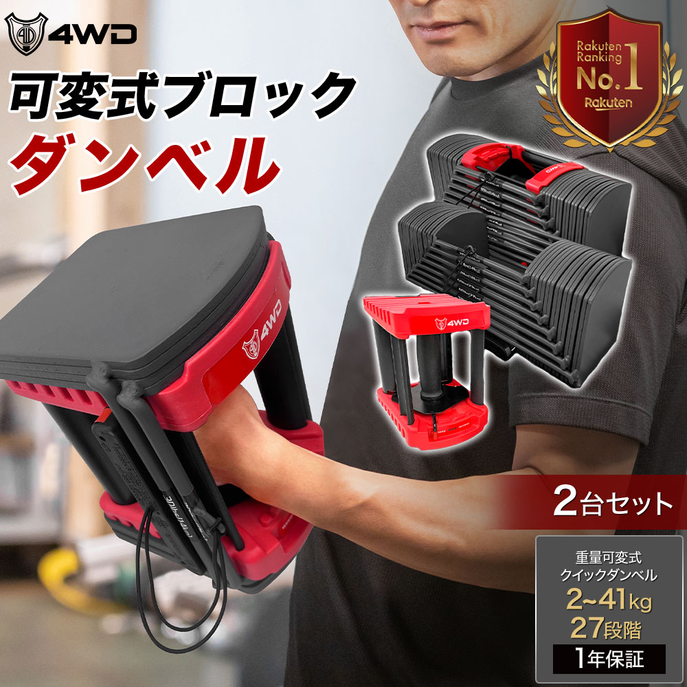 【レビュー投稿で1年保証】可変式ダンベル 40kg 2個セット ブロックダンベル 可変式 ダンベル 40Kg ダンベル 可変式 アジャスタブルダンベル 可変ダンベル 筋トレ グッズ ダンベルセット だんべる 自宅 トレーニング ホームジム 筋トレ 4WD 90ポンド 27段階調整