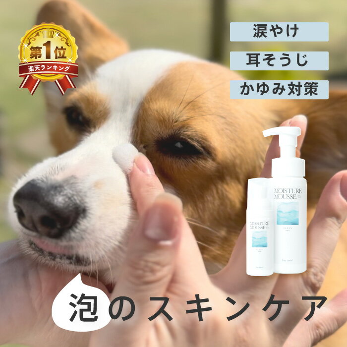 ＼クーポンで500円OFF／【楽天4冠】獣医師認定 犬専用スキンケアムース 涙やけ 無添加 泡 50ml 200ml オールインワン 保湿 抗菌 紫外線 対策 アレルギー よだれやけ 乾燥 耳 掃除 あご ニキビ 汗 かゆみ 静電気 毛並み お試し スキンケア 肌ケア perromart ペロマート 公式