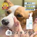 【レビューキャンペーン】犬 猫 涙やけ 肉球 ケア スキンケア オールインワン ペット 泡 保湿 抗菌 アレルギー よだれやけ 乾燥 耳 掃除 あご ニキビ マラセチア 静電気 毛並み perromart ペロマート モイスチャームース 50ml 200ml お試し 無添加 無香料 送料無料