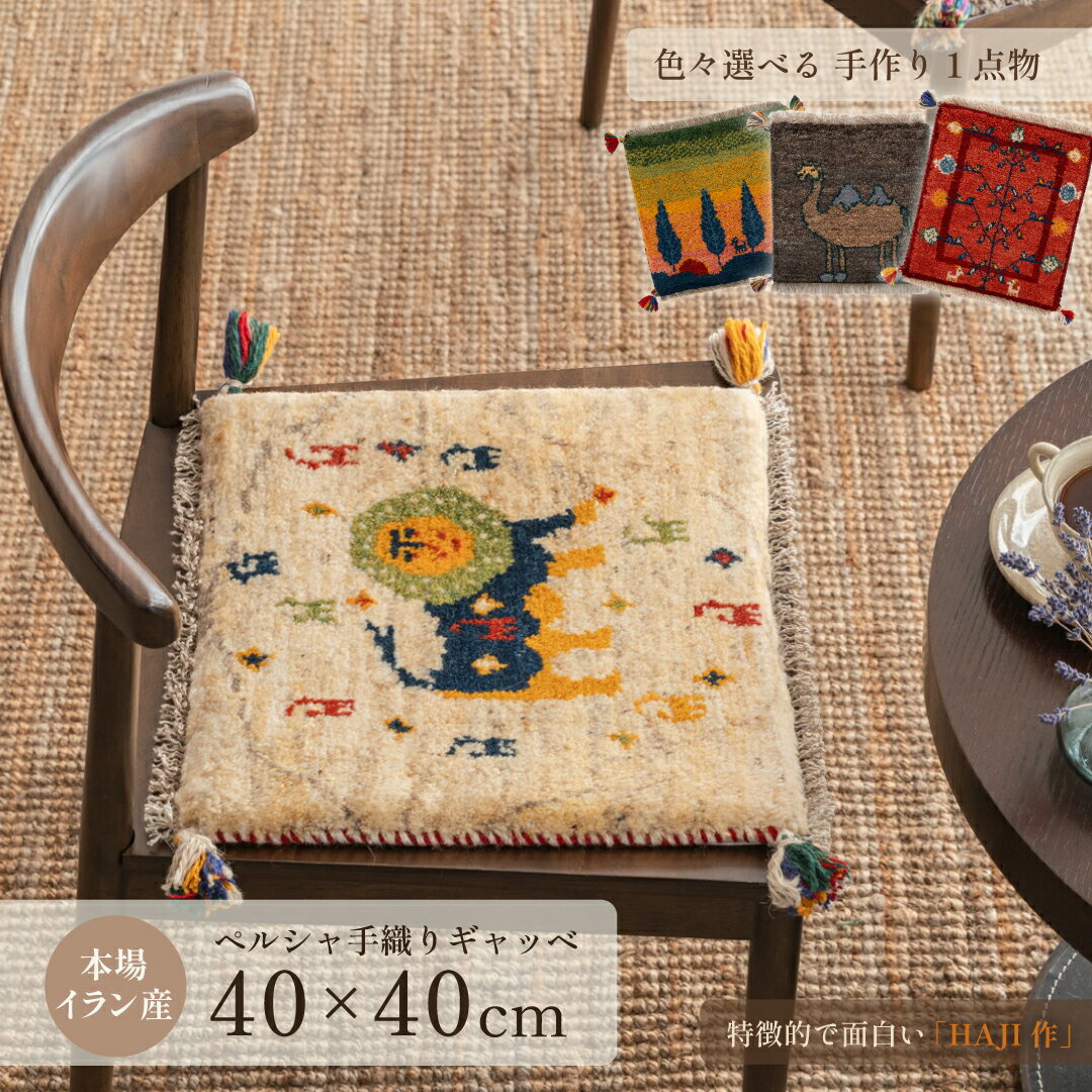 【本場イラン産】ギャッベ 約40×40cm 座布団サイズ HAJI作（送料無料 手織り 天然 かわいい おしゃれ ふかふか 厚手 北欧 おうち時間 床暖房対応 椅子 ウール100 人気 チェアパッド マット 絨毯 ラグ ペルシャ ギャベ Gabbeh）