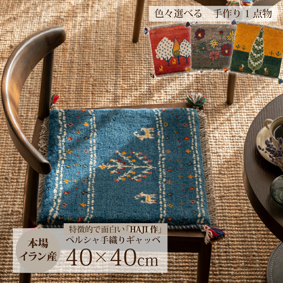 【本場イラン産】ギャッベ 約40×40cm 座布団サイズ HAJI作（送料無料 手織り 天然 かわいい おしゃれ ふかふか 厚手 北欧 おうち時間 床暖房対応 椅子 ウール100 人気 チェアパッド マット 絨毯 ラグ ペルシャ ギャベ Gabbeh）