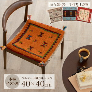 【本場イラン産】ギャッベ 約40×40cm チェアパッド（送料無料 手織り 天然染料 かわいい おしゃれ 絨毯 ラグ 座布団 座椅子 チェアマット ウール100% ペルシャ ギャベ Gabbeh）