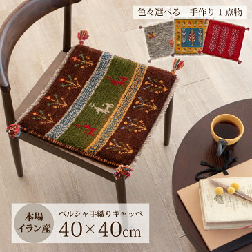 【本場イラン産】ギャッベ 約40×40cm チェアパッド（送料無料 手織り 天然染料 かわいい おしゃれ 絨毯 ラグ 座布団 座椅子 ウール100% チェアマット ペルシャ ギャベ Gabbeh）