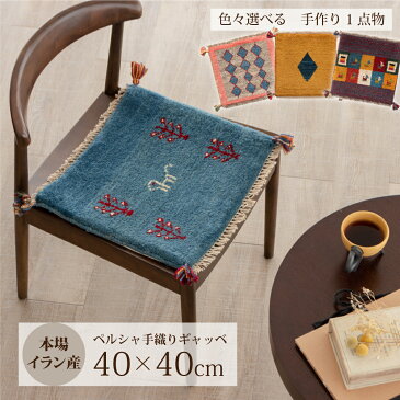 【本場イラン産】ギャッベ 約40×40cm チェアパッド（送料無料 手織り 天然染料 かわいい おしゃれ 絨毯 ラグ 座布団 座椅子 チェアマット ウール100% ペルシャ ギャベ Gabbeh）