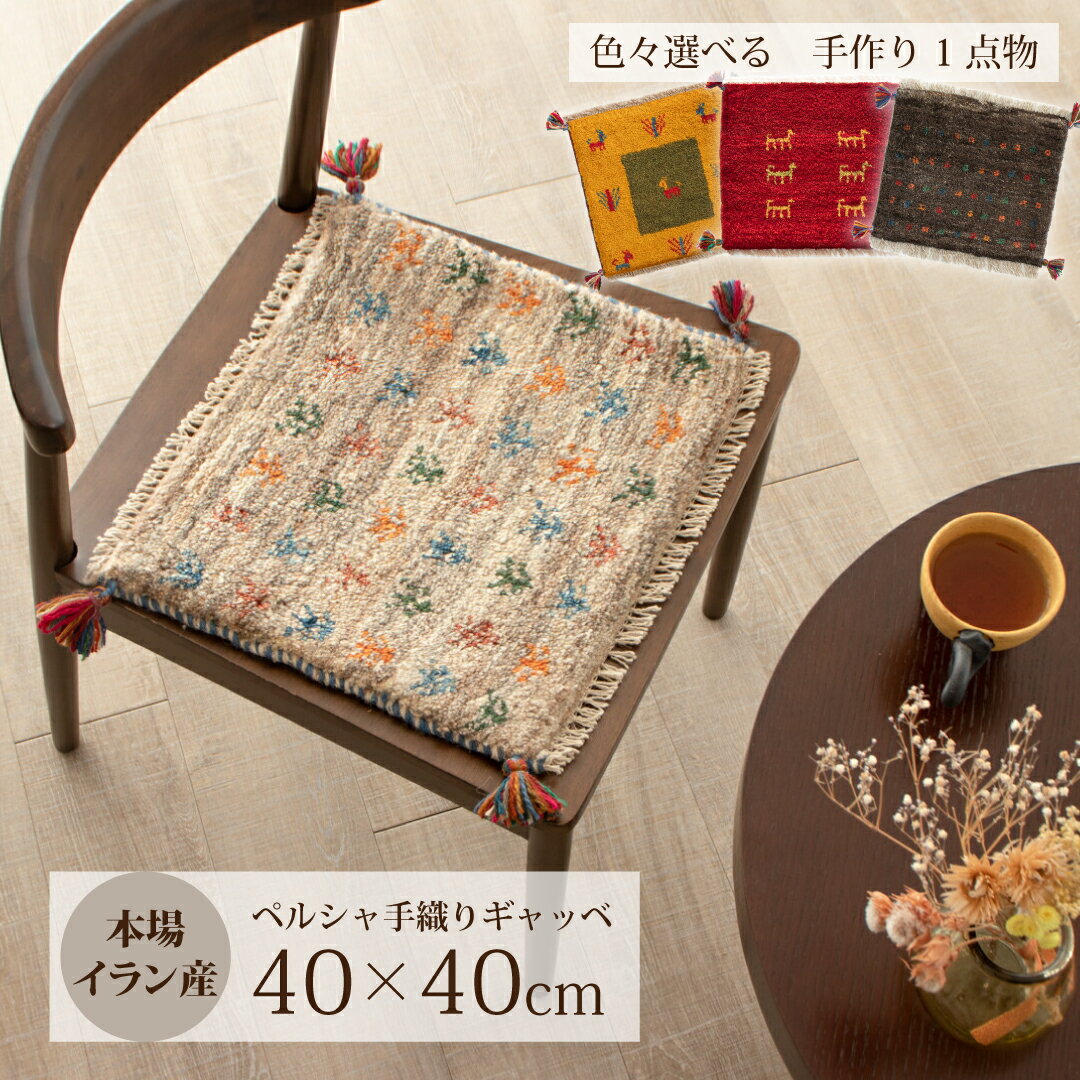 【本場イラン産】ギャッベ 約40×40cm