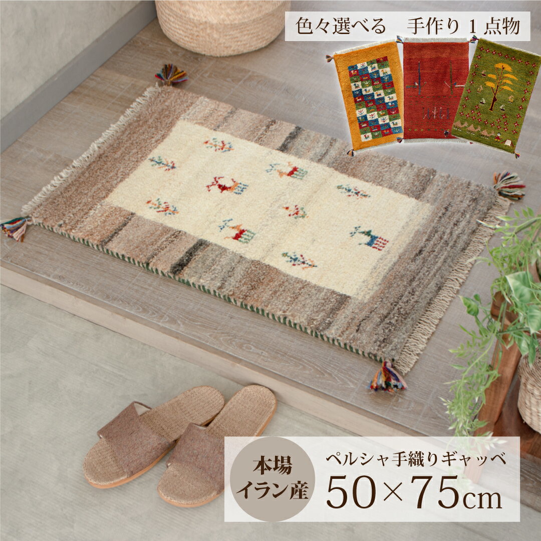 【本場イラン産】約50×75cm ギャッベ ミニギャッベM（送料無料 手織り 天然染料 かわいい おしゃれ 玄関マット 絨毯 ラグ ウール100% ペルシャ ギャベ Gabbeh）