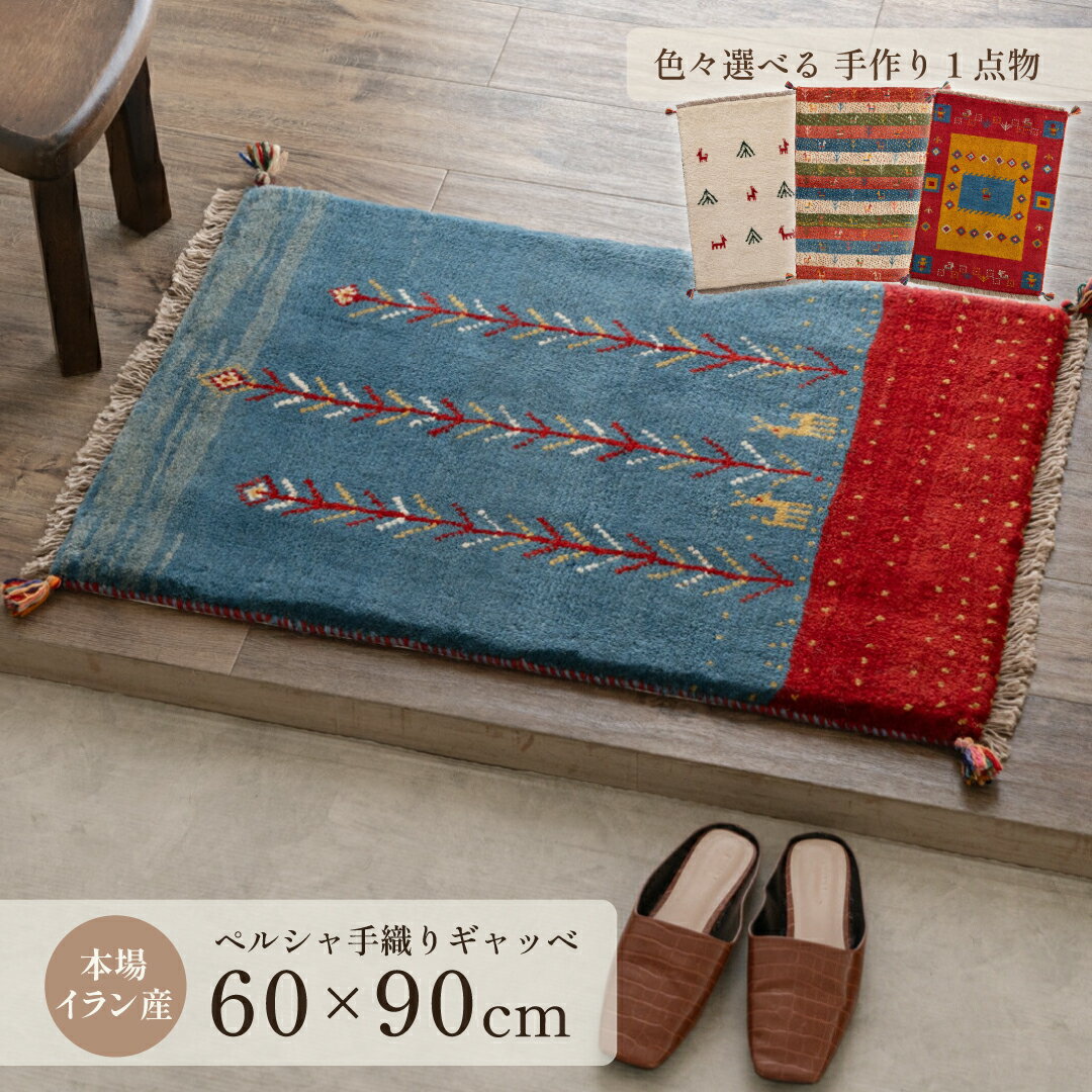 【12%OFFクーポン有り】【本場イラン産】約60×90cm ギャッベ 玄関マットなど（送料無料 手織り 天然 かわいい おしゃれ ふかふか 厚手 ..