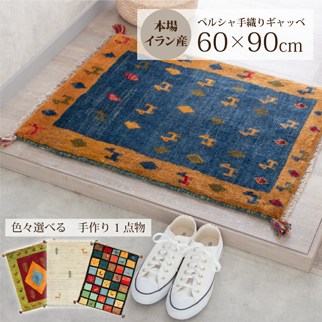 【本場イラン産】ギャッベ 約60×90cm 玄関マットS（送料無料 手織り 天然染料 かわいい おしゃれ 絨毯 ラグ ウール100% ペルシャ ギャベ Gabbeh）