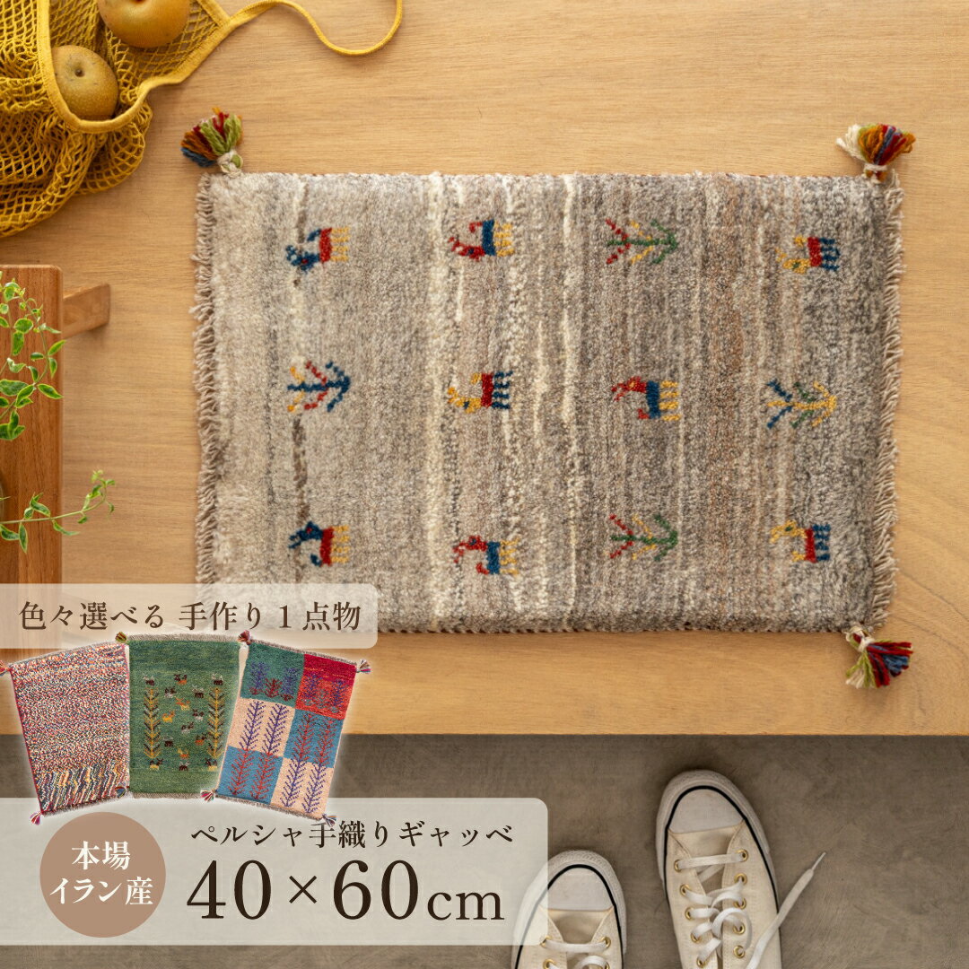 【本場イラン産】約40×60cm ギャッベ 玄関マットなど（送料無料 手織り 天然 かわいい おしゃれ ふかふか 厚手 北欧 おうち時間 床暖房対応 ウール100% 人気 マット 絨毯 ラグ ペルシャ ギャベ Gabbeh）のサムネイル
