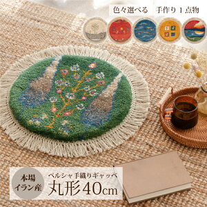 【12%OFFクーポン有】【本場イラン産】ギャッベ 約40cm 丸形（送料無料 手織り 天然 かわいい おしゃれ ふかふか 厚手 北欧 おうち時間 床暖房対応 椅子 ウール100% 人気 チェアパッド マット 絨毯 ラグ 円形 ペルシャ ギャベ Gabbeh）