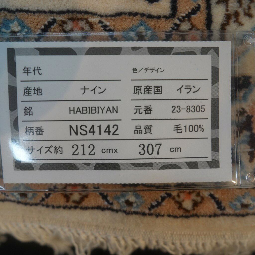 【ペルシャ絨毯 307cm×212cm手織りナイン産 ハビビアン工房】直輸入ペルシャ絨毯 ベージュ NS4142 persian-carpet-10000011 ペルシャ絨毯ギャラリーGanzy サンプル画像2