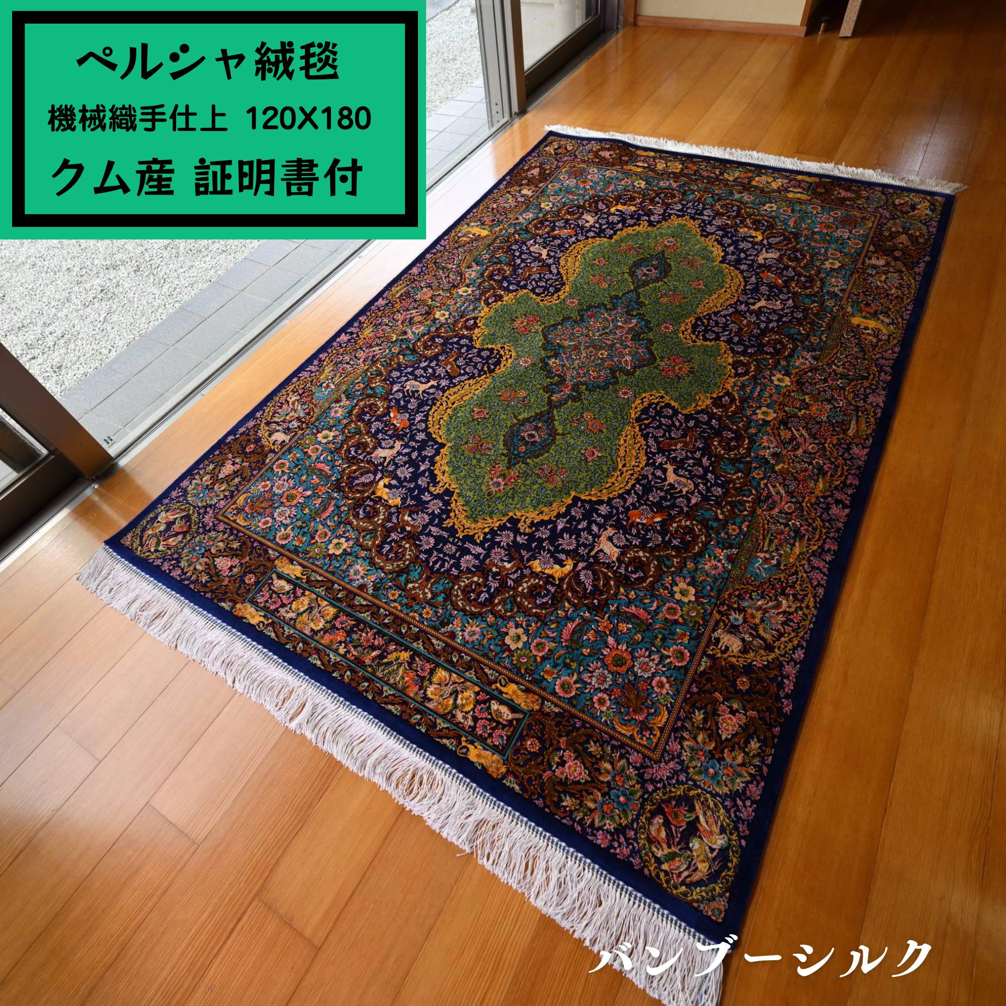 【ペルシャ絨毯 機械織手仕上げ クム産】直輸入120x180cm ブルー KM0604【バンブーシルク／6畳／リビング】