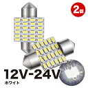 [FT-021]超爆光 12v-24V T10 24連 ルームランプ 2個 T10×31mm LED 24連 ルームランプ 白 ホワイト 6500K 3014SMD ルームランプ 室内灯 ledバルブ トラック用品 ハイエース プリウス50系 ノア80系【送料無料】【100日保証付】