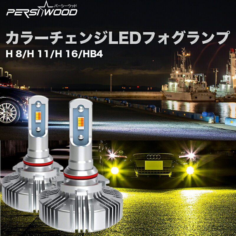 H8 H11 H16 LED フォグランプ バルブ イエロー 2色 切替 爆光 10000LM h8 h11 h16 led led フォグ ファンレスホワイト イエロー LEDバルブ 6000K 車検対応 2個セット 防水 キャンセラー 2年保証 【送料無料】 あす楽 n-1