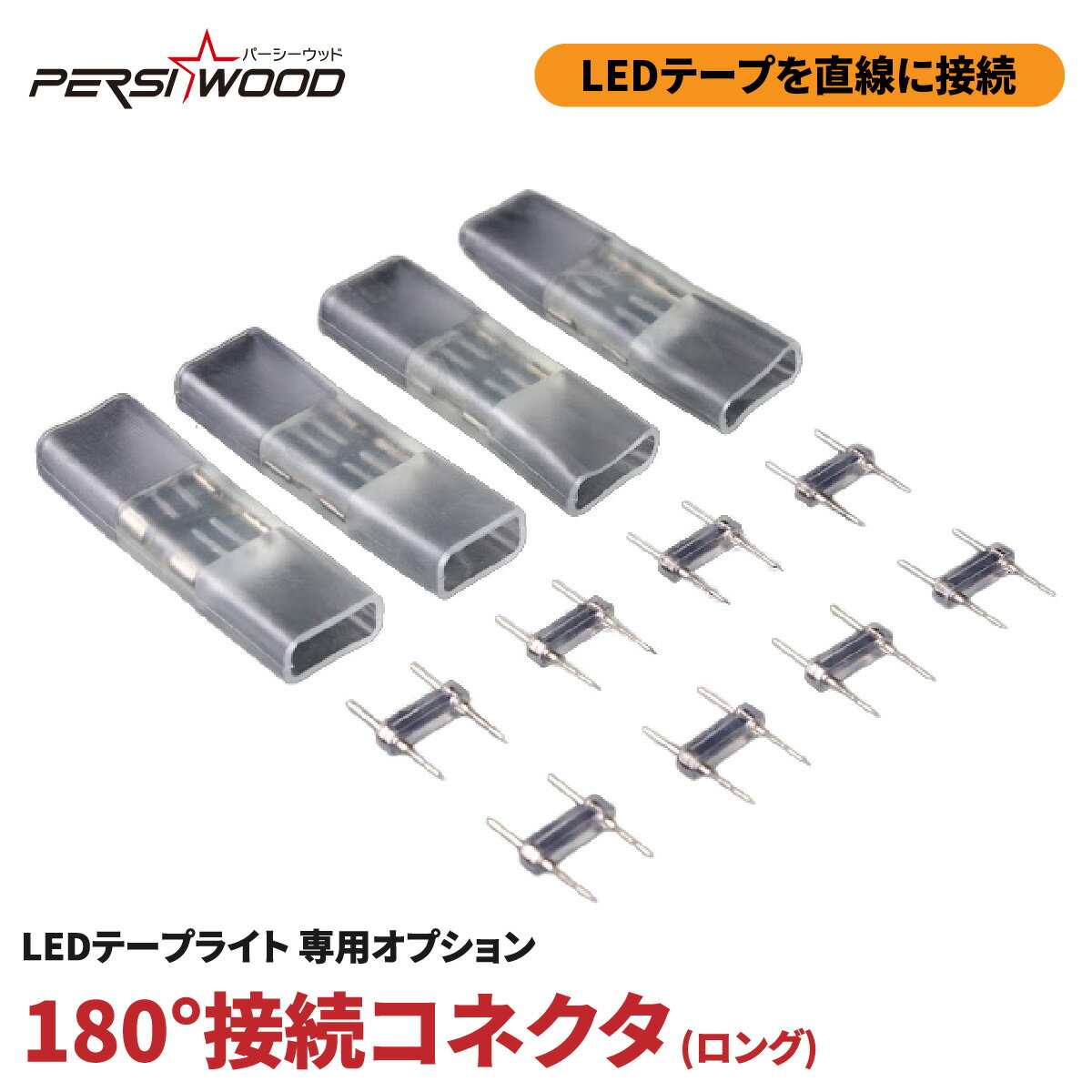 Rakuten - LEDテープライト オプション 180°接続コネクタ ロング 2個入 c-24