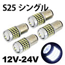 [FT-040]送料無料 保証付 新型アルミボディー 12V-24V S25 78連 4個 超高輝度 LEDバルブ 3014SMD シングル BA15S P21W 1156 S25 ライト 汎用 ホワイト 6000-6500K 車用 ba15s トラック用品 サイドマーカー ウインカー バックランプ 24v s25 led 電球 ポジション 爆光