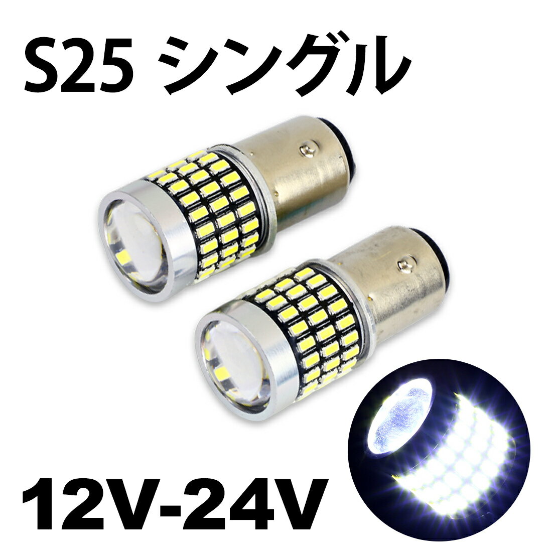 [FT-013]送料無料 保証付 新型アルミボディー 12V-24V 爆光 超高輝度LED ホワイト S25 BA15S シングル 2個 78連 LEDバルブ 3014SMD P21W 1156 汎用 6000-6500K 車用トラック用品 サイドマーカー ウインカー バックランプ ポジション LED ライト 電球