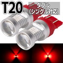 LED T20 ダブル SMD21連 レッド / 赤 ホワイ