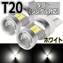 LED T20 ダブル SMD21連 ホワイト/白【T20ウ