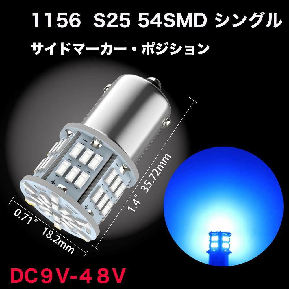 S25LEDシングルブルーレッドアンバー12v-24vled防水電球トラックLED54連24Vledマーカー球10個セットg18ba15s無極性ピン角180deg;平行3014SMDP21WLEDバルブ保証付爆光トラック用品車検対応ナンバー灯バックランプサイドマーカーあす楽送料無料