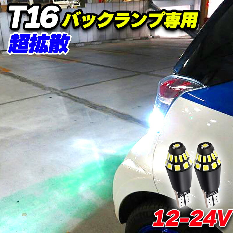 T16 LED バックランプ 爆光 24V 12V 2個 