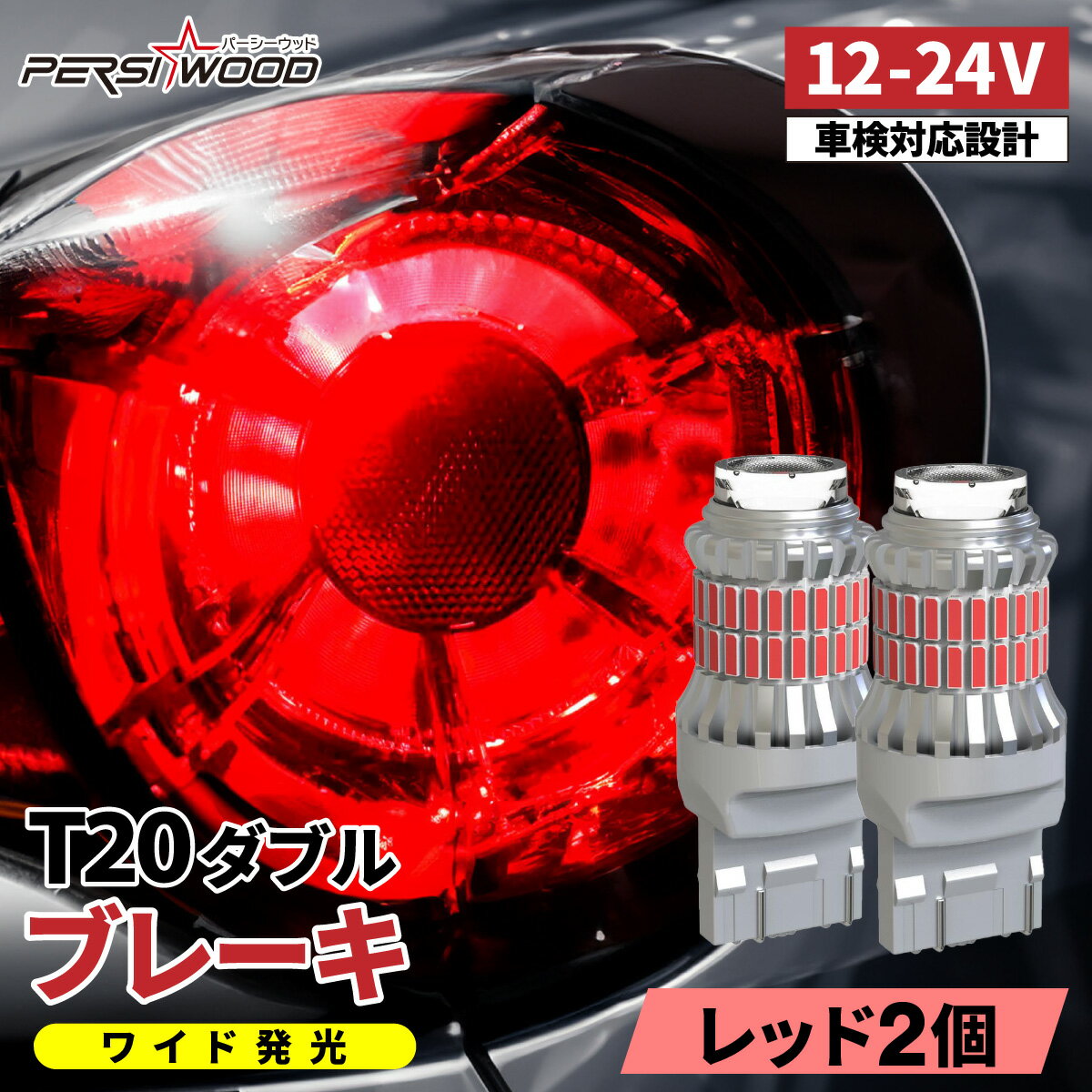 楽天市場】赤 ブレーキランプ led 白の通販