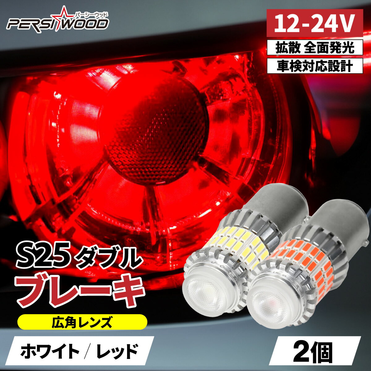 S25 LED ダブル ブレーキ レッド ホワイト 24V 12V LED 電球 トラック バイク bay15d 1157 トラック用品 ピン角180° 段差あり 2個セット ft-b