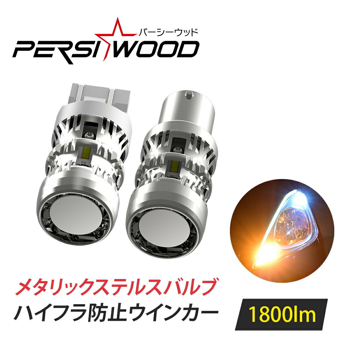 T20 ピンチ部違い アンバー ステルス T20 LED ウインカー バルブ s25 ピン角違い 150° led アンバー S25 LED シングル ハイフラ防止抵抗内蔵 ステルス 最新ファン搭載 T20兼用 ピンチ部違い S25 180° 2個セット ft-d