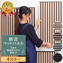 【365日発送】吸音パネル 防音パネル 防音シート 防音 壁 賃貸 吸音材 おしゃれ 吸音ボード ウッドパネル ウォールパネル ヘッドボード インテリア 天然木...