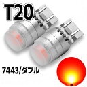 LED T20 ダブル SMD21連 レッド / 赤 ホワイ