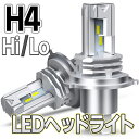 LED ヘッドライト H4 HB3 H8 H11 H16 HB4 H7 HIR2 H1 H3 フォグランプ ファンレス 6000K 新基準車検対応 ハイビーム ホワイト 99％ 車種対応 2個cn-5 爆光 12V あす楽 送料無料