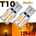 T10 LED アンバー 24V...