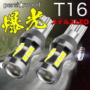 T16 LED バックランプ 爆光 スーパーホワイト3030SMD 18連搭載 2個入 キャンセラー 無極性 ハイブリット車対応 t16 led ステルス バックランプ r-02 電球　白あす楽 送料無料