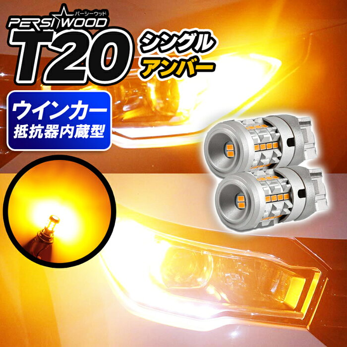 T20 LED ウインカー ハイフラ防止 抵抗内蔵 ピン部違い対応 実測値1400lm ステルスバルブ 12V 車検対応 100日保証 送料無料 LED　T20　抵抗　アンバー あす楽 送料無料 cn-1