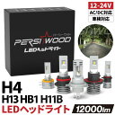 H4 LED ヘッドライト バルブ フォグランプ 車検対応 爆光 12000lm H11 LED ヘッドライト DC AC 兼用 ファンレス 40W ハイブリッ...