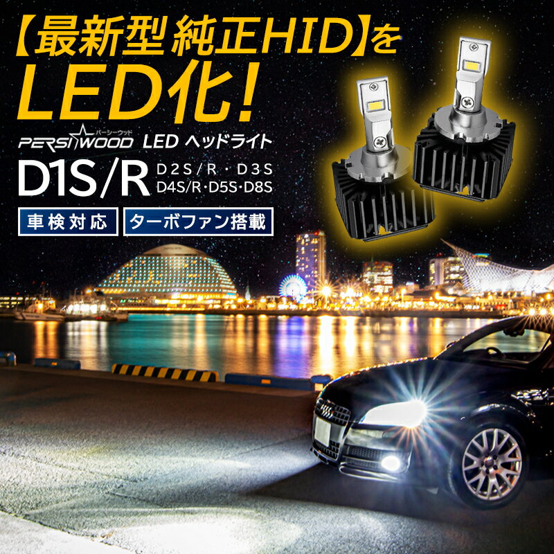 【純正形状】純正HIDをLED化 D1S LED ヘッドライト 車検対応 配線レス 最新型 BMW ベンツ 純正交換 ポン付け 12V/24V車対応 D1 LEDバルブ 35W 11600LM ホワイト 6000K キャンセラー内蔵 ノイズ対策 アダプティブ干渉無し 純正HIDバラスト接続 2年保証 2個セット