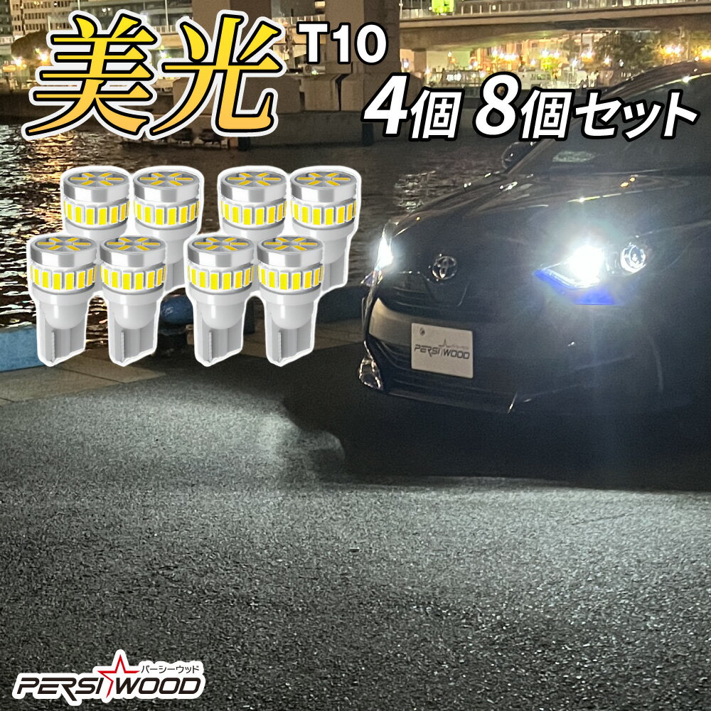 T10 LED 爆光 ホワイト 4個 8個 12V ポジションランプ ナンバー灯 ルームランプ スモールランプ 3014SMD ウェッジ球 …