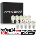 ba9s ledバルブ 12V 24V 兼用ba9s led t8.5 シングル メーター SMD 30連 高輝度 ホワイト3014 30SMD 車用 ledバルブ マーカー 10個ポジションランプ / マップランプ /ルームランプ 車高灯 トラック用品 ft-026