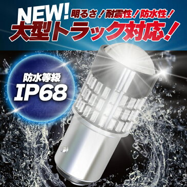 S25 ダブル LED ホワイト レッド 12V 24V LED ブレーキランプ トラック 防水 無極性 P21/5W 1157 BAY15D G18 ピン角180度 段違い 平行 高輝度 ブレーキライト 2個セット ft-048 ft-037