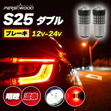S25 ダブル LED ホワイト レッド 12V 24V LED ブレーキランプ トラック 防水 無極性 P21/5W 1157 BAY15D G18 ピン角180度 段違い 平行 高輝度 ブレーキライト 2個セット ft-048 ft-037