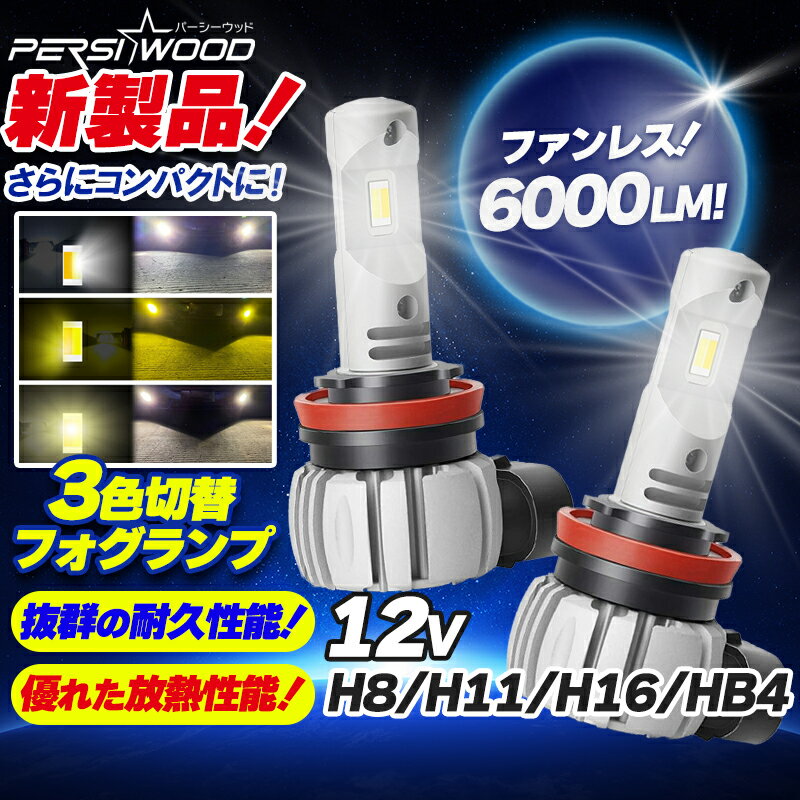 H8/H9/H11/H16 HB3/HB4 2色切り替え ledフォグランプ ヘッドライト ホワイト（6000K）/イエロー（3000K） 車検対応 360度角度調整可能 DC9-24V 40W 車用LEDバルブ 2個セット 2年保証 g-6