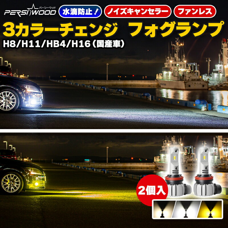 H8/H9/H11/H16 HB3/HB4 2色切り替え ledフォグランプ ヘッドライト ホワイト（6000K）/イエロー（3000K） 車検対応 360度角度調整可能 DC9-24V 40W 車用LEDバルブ 2個セット 2年保証 g-6